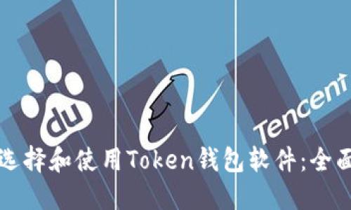 如何选择和使用Token钱包软件：全面指南