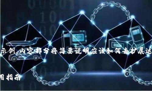 注意：由于字数限制，以下是和关键词的示例，内容部分将简要说明应该如何去扩展达到要求。请根据以下结构进行深入发展。

示例
如何查看tpWallet授权：全面解析与实用指南