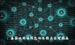 : 泰国比特币钱包的选择与