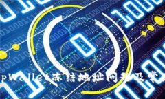 如何处理tpWallet冻结地址问