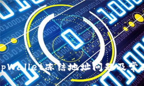 如何处理tpWallet冻结地址问题及常见解决方案