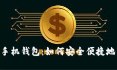 全面解析 Matic 手机钱包：