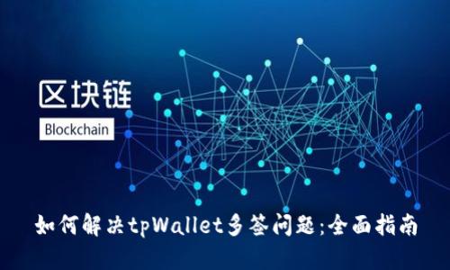 如何解决tpWallet多签问题：全面指南