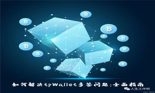 如何解决tpWallet多签问题：全面指南