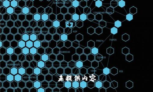 未提供内容
