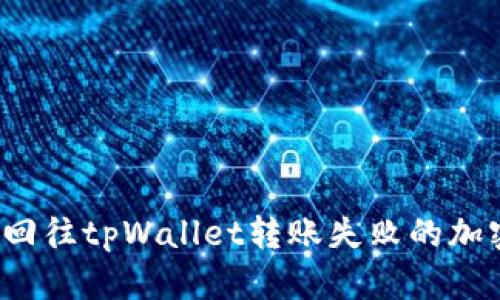 如何找回往tpWallet转账失败的加密货币？