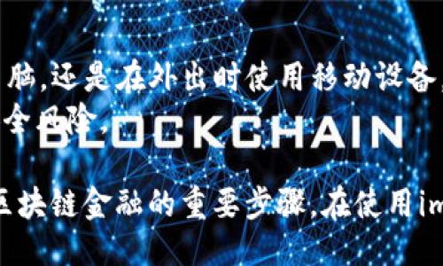   im钱包如何使用UNI：全方位指南 / 
 guanjianci im钱包, UNI代币, 加密钱包, 数字资产管理 /guanjianci 

什么是im钱包？
im钱包是一种数字资产管理工具，用户可以通过它存储、发送和接收加密货币。它提供了一种安全、便捷的方式来管理多种加密货币，包括比特币、以太坊、以及像UNI这样的代币。im钱包的界面友好，支持多种功能，使得即使是初学者也能快速上手。

什么是UNI，能在im钱包中做什么？
UNI是Uniswap平台的原生代币，Uniswap是基于以太坊的去中心化交易所。UNI代币不仅可以用于交易，还可以参与治理投票、流动性挖掘等功能。通过im钱包，用户可以方便地存储和管理UNI代币，随时随地进行交易或参与Uniswap生态系统。

如何在im钱包中使用UNI？
要在im钱包中使用UNI，首先需要确保你的钱包支持该代币。以下是一些简单的步骤，帮助你掌握如何在im钱包中进行UNI的使用：
ol
    listrong下载并安装im钱包：/strong访问im钱包的官方网站，下载适合你操作系统的版本，然后安装并注册一个新账户。/li
    listrong购买或转账UNI：/strong你可以选择从支持UNI交易的平台购买代币，或直接从其他钱包转账到你的im钱包地址。/li
    listrong查看余额：/strong登录im钱包后，你会在资产页面看到你的UNI余额。/li
    listrong发送UNI：/strong点击“发送”按钮，输入接收方地址和发送金额，然后确认交易。/li
    listrong参与Uniswap活动：/strong你可以通过im钱包直接参与Uniswap的流动性池或代币交换。/li
/ol
通过上述步骤，你就可以在im钱包中正常使用UNI代币。

如何确保im钱包的安全性？
安全性是使用数字钱包时最重要的考虑因素之一，以下是一些保护你的im钱包安全的建议：
ol
    listrong使用复杂密码：/strong创建强密码，包含字母、数字和特殊字符，避免使用个人信息。/li
    listrong开启双重验证：/strong开启双重验证功能，为你的账户提供额外的保护。/li
    listrong定期备份钱包：/strong定期备份你的钱包私钥和助记词，存放在安全的位置，一旦丢失，将无法恢复。/li
    listrong保持软件更新：/strong定期更新im钱包，确保你使用的是最新版本，修复已知的漏洞。/li
/ol
通过采取这些措施，你可以大大增强im钱包的安全性，保护你的UNI及其他数字资产不受损失。

领导者与市场对UNI的看法
UNI作为一个重要的代币，其市场表现在过去几年的表现备受关注。Uniswap的成功与其全自动化的交易机制、用户友好的界面以及强大的流动性吸引了大量用户。在市场分析中，UNI的价格波动与以太坊的整体市场趋势高度相关，投资者普遍关注其长期回报潜力。
不同于传统证券市场，UNI的价值与其社区的支持以及使用程度密切相关。许多分析师认为，UNI将在未来的去中心化金融（DeFi）领域中扮演关键角色，尤其是在用户对去中心化交易所的依赖增加的情况下。

如何使用UNI参与DeFi项目？
参与去中心化金融（DeFi）项目是UNI持有者最常见的应用方式之一。以下是一些主要的DeFi应用，你可以使用UNI参与：
ol
    listrong流动性提供：/strong你可以将UNI添加到流动性池中，提供流动性换取交易手续费收入。/li
    listrong借贷平台：/strong在一些借贷平台上，你可以抵押UNI以获得贷款，或者借出UNI获取利息。/li
    listrongYield Farming：/strong通过将你的UNI存入特定协议，你可以获得奖励，增加被动收入。/li
/ol
通过这些方式，UNI不仅仅是一种交易代币，而是一种投资工具，可以为用户带来更多的收益和利益。

如何将UNI转换为其他加密资产？
在im钱包中，用户可以将UNI转换为其他加密资产。通常可以通过去中心化交易所（DEX）进行转换，以下是一些基本步骤：
ol
    listrong选择交易对：/strong进入im钱包选择你想要交易的UNI与目标加密资产的交易对。/li
    listrong输入数量：/strong输入需要交换的UNI数量，系统会自动计算出你可以获得的目标资产数量。/li
    listrong确认交易：/strong仔细查看交易信息，确认无误后提交交易。/li
    listrong查看交易状态：/strong在交易页面查看交易进度，确保交易完成。/li
/ol
通过这些简单的步骤，你可以方便快速地在im钱包内将UNI转换为其他加密资产。

常见问题解答

1. im钱包是否支持所有类型的加密货币？
不，im钱包并不支持所有类型的加密货币。它支持的货币种类依赖于钱包的开发团队和市场需求。用户在选择钱包时，应确认它支持特定的代币，特别是像UNI这样的较新代币。用户可以访问钱包的官方网站或查看其文档获取最新的支持币种列表。
如果你需要管理未被支持的代币，可以考虑使用其他钱包或服务，部分平台可以通过区块链接口支持直接识别和添加未列出的代币。

2. 如何恢复丢失的im钱包？
如果你丢失了im钱包，你需要确保在创建钱包时已经备份了助记词和私钥。恢复过程通常如下：
ol
    listrong下载im钱包并打开：/strong再次下载并安装im钱包应用程序，并打开它。/li
    listrong选择恢复钱包：/strong在欢迎页面选择“恢复钱包”选项。/li
    listrong输入助记词或私钥：/strong根据提示输入你的助记词或私钥。/li
    listrong设置新密码：/strong恢复后，设置一个新的密码，并确保妥善保管。/li
/ol
如果你没有备份你的助记词或私钥，那么不幸的是，你可能将无法恢复钱包，拥有的资产将无法找回。因此，务必定期备份，确保安全。

3. im钱包费用是多少？
im钱包本身通常是不收取使用费的，但用户在进行区块链上的交易时需要支付网络费用（即“Gas费”），这笔费用是由区块链网络决定的，取决于交易的繁忙程度和复杂度。不同的加密货币，其交易费用也可能会有所不同。
用户在进行交易时，可以选择不同的交易速度，手续费不同，急速交易费用高，普通交易费用低。了解这些费用并聪明选择，可以帮助用户节省开支。

4. 为什么选择im钱包而不是其他钱包？
选择im钱包的原因因用户的需求而异，以下是几个方面：
ul
    listrong用户友好的界面：/strongim钱包提供简单直观的用户界面，易于操作。/li
    listrong多币种支持：/strong支持多种加密货币，方便用户集中管理不同的资产。/li
    listrong安全性：/strongim钱包注重安全，采用多层保护机制，保障用户资产安全。/li
    listrong活跃的社区支持：/strongim钱包有着良好的社区支持和开发团队，能够及时处理用户反馈。/li
/ul
结合以上因素，im钱包成为许多用户的首选。不过，用户在选择任何钱包之前，最好仔细研究符合自身需求的方案。

5. im钱包是否支持桌面和移动端？
是的，im钱包通常支持桌面和移动端客户端，用户可以根据自己的需求选择使用方式。无论是需要在家中使用桌面电脑，还是在外出时使用移动设备，im钱包都能够提供相应的服务。
用户在选择对应平台时，可以访问官方网站获取最新的客户端下载信息，确保下载的应用是官方渠道，避免可能的安全风险。

综上所述，im钱包的使用与UNI的结合为用户提供了无限的可能性，全面了解如何管理和使用这些数字资产是参与区块链金融的重要步骤。在使用im钱包时，注意安全和交易的合理性，合理配置你的投资组合，才能在这个快速变动的市场中立于不败之地。