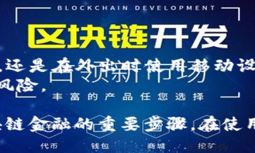   im钱包如何使用UNI：全方位指南 / 
 guanjianci im钱包, UNI代币, 加密钱包, 数字资产管理 /guanjianci 

什么是im钱包？
im钱包是一种数字资产管理工具，用户可以通过它存储、发送和接收加密货币。它提供了一种安全、便捷的方式来管理多种加密货币，包括比特币、以太坊、以及像UNI这样的代币。im钱包的界面友好，支持多种功能，使得即使是初学者也能快速上手。

什么是UNI，能在im钱包中做什么？
UNI是Uniswap平台的原生代币，Uniswap是基于以太坊的去中心化交易所。UNI代币不仅可以用于交易，还可以参与治理投票、流动性挖掘等功能。通过im钱包，用户可以方便地存储和管理UNI代币，随时随地进行交易或参与Uniswap生态系统。

如何在im钱包中使用UNI？
要在im钱包中使用UNI，首先需要确保你的钱包支持该代币。以下是一些简单的步骤，帮助你掌握如何在im钱包中进行UNI的使用：
ol
    listrong下载并安装im钱包：/strong访问im钱包的官方网站，下载适合你操作系统的版本，然后安装并注册一个新账户。/li
    listrong购买或转账UNI：/strong你可以选择从支持UNI交易的平台购买代币，或直接从其他钱包转账到你的im钱包地址。/li
    listrong查看余额：/strong登录im钱包后，你会在资产页面看到你的UNI余额。/li
    listrong发送UNI：/strong点击“发送”按钮，输入接收方地址和发送金额，然后确认交易。/li
    listrong参与Uniswap活动：/strong你可以通过im钱包直接参与Uniswap的流动性池或代币交换。/li
/ol
通过上述步骤，你就可以在im钱包中正常使用UNI代币。

如何确保im钱包的安全性？
安全性是使用数字钱包时最重要的考虑因素之一，以下是一些保护你的im钱包安全的建议：
ol
    listrong使用复杂密码：/strong创建强密码，包含字母、数字和特殊字符，避免使用个人信息。/li
    listrong开启双重验证：/strong开启双重验证功能，为你的账户提供额外的保护。/li
    listrong定期备份钱包：/strong定期备份你的钱包私钥和助记词，存放在安全的位置，一旦丢失，将无法恢复。/li
    listrong保持软件更新：/strong定期更新im钱包，确保你使用的是最新版本，修复已知的漏洞。/li
/ol
通过采取这些措施，你可以大大增强im钱包的安全性，保护你的UNI及其他数字资产不受损失。

领导者与市场对UNI的看法
UNI作为一个重要的代币，其市场表现在过去几年的表现备受关注。Uniswap的成功与其全自动化的交易机制、用户友好的界面以及强大的流动性吸引了大量用户。在市场分析中，UNI的价格波动与以太坊的整体市场趋势高度相关，投资者普遍关注其长期回报潜力。
不同于传统证券市场，UNI的价值与其社区的支持以及使用程度密切相关。许多分析师认为，UNI将在未来的去中心化金融（DeFi）领域中扮演关键角色，尤其是在用户对去中心化交易所的依赖增加的情况下。

如何使用UNI参与DeFi项目？
参与去中心化金融（DeFi）项目是UNI持有者最常见的应用方式之一。以下是一些主要的DeFi应用，你可以使用UNI参与：
ol
    listrong流动性提供：/strong你可以将UNI添加到流动性池中，提供流动性换取交易手续费收入。/li
    listrong借贷平台：/strong在一些借贷平台上，你可以抵押UNI以获得贷款，或者借出UNI获取利息。/li
    listrongYield Farming：/strong通过将你的UNI存入特定协议，你可以获得奖励，增加被动收入。/li
/ol
通过这些方式，UNI不仅仅是一种交易代币，而是一种投资工具，可以为用户带来更多的收益和利益。

如何将UNI转换为其他加密资产？
在im钱包中，用户可以将UNI转换为其他加密资产。通常可以通过去中心化交易所（DEX）进行转换，以下是一些基本步骤：
ol
    listrong选择交易对：/strong进入im钱包选择你想要交易的UNI与目标加密资产的交易对。/li
    listrong输入数量：/strong输入需要交换的UNI数量，系统会自动计算出你可以获得的目标资产数量。/li
    listrong确认交易：/strong仔细查看交易信息，确认无误后提交交易。/li
    listrong查看交易状态：/strong在交易页面查看交易进度，确保交易完成。/li
/ol
通过这些简单的步骤，你可以方便快速地在im钱包内将UNI转换为其他加密资产。

常见问题解答

1. im钱包是否支持所有类型的加密货币？
不，im钱包并不支持所有类型的加密货币。它支持的货币种类依赖于钱包的开发团队和市场需求。用户在选择钱包时，应确认它支持特定的代币，特别是像UNI这样的较新代币。用户可以访问钱包的官方网站或查看其文档获取最新的支持币种列表。
如果你需要管理未被支持的代币，可以考虑使用其他钱包或服务，部分平台可以通过区块链接口支持直接识别和添加未列出的代币。

2. 如何恢复丢失的im钱包？
如果你丢失了im钱包，你需要确保在创建钱包时已经备份了助记词和私钥。恢复过程通常如下：
ol
    listrong下载im钱包并打开：/strong再次下载并安装im钱包应用程序，并打开它。/li
    listrong选择恢复钱包：/strong在欢迎页面选择“恢复钱包”选项。/li
    listrong输入助记词或私钥：/strong根据提示输入你的助记词或私钥。/li
    listrong设置新密码：/strong恢复后，设置一个新的密码，并确保妥善保管。/li
/ol
如果你没有备份你的助记词或私钥，那么不幸的是，你可能将无法恢复钱包，拥有的资产将无法找回。因此，务必定期备份，确保安全。

3. im钱包费用是多少？
im钱包本身通常是不收取使用费的，但用户在进行区块链上的交易时需要支付网络费用（即“Gas费”），这笔费用是由区块链网络决定的，取决于交易的繁忙程度和复杂度。不同的加密货币，其交易费用也可能会有所不同。
用户在进行交易时，可以选择不同的交易速度，手续费不同，急速交易费用高，普通交易费用低。了解这些费用并聪明选择，可以帮助用户节省开支。

4. 为什么选择im钱包而不是其他钱包？
选择im钱包的原因因用户的需求而异，以下是几个方面：
ul
    listrong用户友好的界面：/strongim钱包提供简单直观的用户界面，易于操作。/li
    listrong多币种支持：/strong支持多种加密货币，方便用户集中管理不同的资产。/li
    listrong安全性：/strongim钱包注重安全，采用多层保护机制，保障用户资产安全。/li
    listrong活跃的社区支持：/strongim钱包有着良好的社区支持和开发团队，能够及时处理用户反馈。/li
/ul
结合以上因素，im钱包成为许多用户的首选。不过，用户在选择任何钱包之前，最好仔细研究符合自身需求的方案。

5. im钱包是否支持桌面和移动端？
是的，im钱包通常支持桌面和移动端客户端，用户可以根据自己的需求选择使用方式。无论是需要在家中使用桌面电脑，还是在外出时使用移动设备，im钱包都能够提供相应的服务。
用户在选择对应平台时，可以访问官方网站获取最新的客户端下载信息，确保下载的应用是官方渠道，避免可能的安全风险。

综上所述，im钱包的使用与UNI的结合为用户提供了无限的可能性，全面了解如何管理和使用这些数字资产是参与区块链金融的重要步骤。在使用im钱包时，注意安全和交易的合理性，合理配置你的投资组合，才能在这个快速变动的市场中立于不败之地。