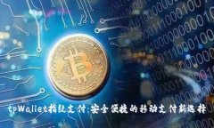 tpWallet指纹支付：安全便捷