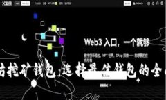 以太坊挖矿钱包：选择最