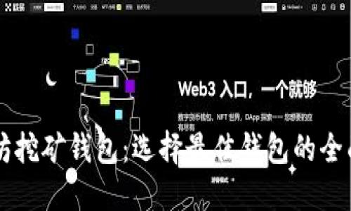 以太坊挖矿钱包：选择最佳钱包的全面指南