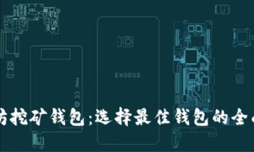以太坊挖矿钱包：选择最佳钱包的全面指南
