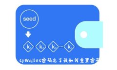 : tpWallet密码忘了该如何重