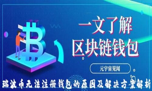 
瑞波币无法注册钱包的原因及解决方案解析