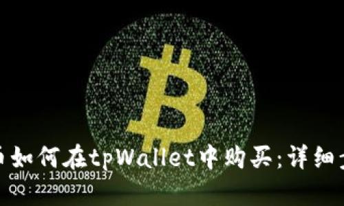 : 鱿鱼币如何在tpWallet中购买：详细步骤指南