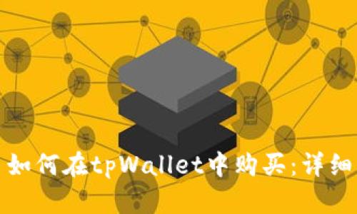 : 鱿鱼币如何在tpWallet中购买：详细步骤指南
