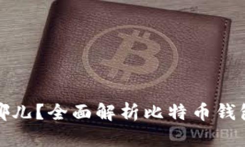 比特币钱包存在哪儿？全面解析比特币钱包的类型与安全性