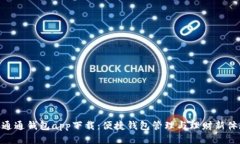 : 通通钱包app下载：便捷钱