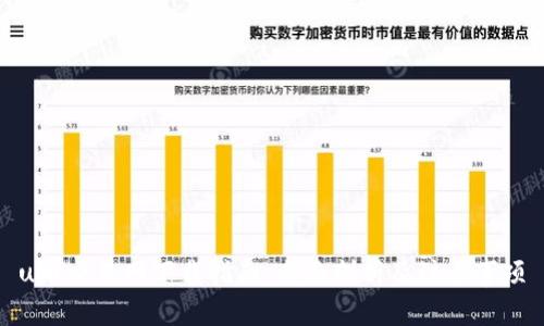 u币交易网下载指南：全面剖析及注意事项