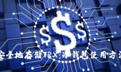 如何安全地存储TRX：冷钱