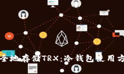 如何安全地存储TRX：冷钱包使用方法详解