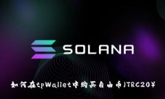 如何在tpWallet中购买自由币