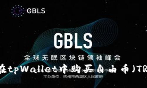 如何在tpWallet中购买自由币（TRC20）