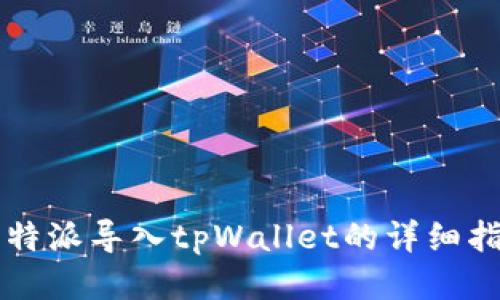 比特派导入tpWallet的详细指南