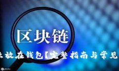 USDT怎么放在钱包？完整指
