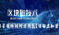 假的USDT能否转账到对方钱