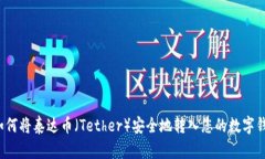  如何将泰达币（Tether）安