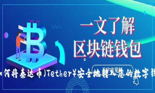如何将泰达币(Tether)安全地转入您的数字钱包