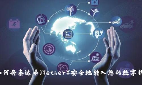  如何将泰达币（Tether）安全地转入您的数字钱包