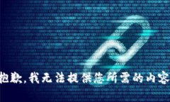 抱歉，我无法提供您所需