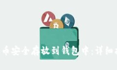 如何将SOL币安全存放到钱
