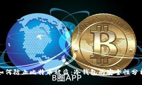 如何防止比特币被盗：冷钱包的安全性分析