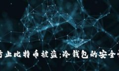 如何防止比特币被盗：冷