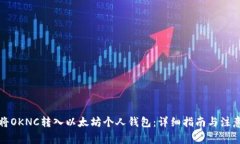 如何将OKNC转入以太坊个人
