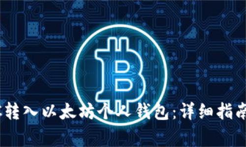 如何将OKNC转入以太坊个人钱包：详细指南与注意事项
