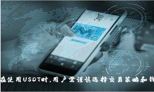    易钱包USDT：如何使用和管理你的加密资产  / 
 guanjianci  易钱包, USDT, 数字货币, 钱包安全  /guanjianci 

什么是易钱包？
 易钱包是一款专注于数字货币管理的移动应用程序，支持多种主流加密货币的存储和交易。作为一款现代钱包，它不仅有助于用户安全管理数字资产，还提供了便捷的转账、兑换服务。USDT（泰达币）作为一种与美元挂钩的稳定币，成为了加密市场中最受欢迎的交易媒介之一。因此，易钱包为用户提供了对USDT的良好支持，让用户能够方便地进行各种操作。

USDT的优势和特点
USDT是一种“稳定币”，其价值与美元保持1:1的比例。这个特性使得USDT在加密市场内外都具有重要的应用价值。其优势在于：
ul
    listrong价格稳定：/strong由于USDT与美元挂钩，其价值波动较小，适合投资者和交易者用作避险工具。/li
    listrong交易便利：/strongUSDT可以在许多交易所进行交易，方便用户进行数字货币的买卖和兑换。/li
    listrong去中心化交易：/strong用户可以通过去中心化交易所（DEX）使用USDT进行交易，保证了个人的隐私和资产安全。/li
    listrong快速转账：/strongUSDT基于区块链技术，可以在几分钟内完成交易，不受传统金融体系的影响。/li
/ul

如何在易钱包中使用USDT？
在易钱包中使用USDT的步骤相对简单，用户只需下载并安装易钱包应用，注册并验证账户，便可以开始管理USDT。
ol
    listrong注册账户：/strong下载易钱包应用后，用户需要使用电子邮箱或手机号码注册新账户，并设置安全密码。/li
    listrong充值USDT：/strong用户可以通过交易所直接将USDT转入易钱包地址，或使用其他方式如充币、兑换等进行充值。/li
    listrong查看余额：/strong在易钱包中，用户可以轻松查看USDT余额以及历史交易记录。/li
    listrong进行交易：/strong易钱包提供了直接的交易功能，用户可以选择发送或接收USDT，输入金额以及对方的钱包地址，即可完成交易。/li
/ol

易钱包的安全性如何保障？
对于数字货币用户而言，安全是一项关键问题。易钱包致力于保护用户资产，提供以下安全保障措施：
ul
    listrong私钥管理：/strong用户的私钥保存在本地设备上，不会上传至云端。即便是易钱包的运营团队也无法访问用户的私钥。/li
    listrong多重身份验证：/strong在易钱包中，用户可以启用双重验证，可以极大程度地保障账户的安全。/li
    listrong定期安全审计：/strong易钱包定期进行安全审计，以发现并修复潜在的安全漏洞。/li
    listrong教育用户：/strong易钱包还提供安全使用的指南，帮助用户提高安全意识，避免被诈骗。/li
/ul

可能相关的问题

1. 如何选择适合自己的数字钱包？
选择数字钱包时，用户需要考虑以下几个方面：
ul
    listrong安全性：/strong安全性的首要性不言而喻，用户应该选择那些提供强大安全防护措施的钱包，例如私钥管理、双重验证等。/li
    listrong使用便利性：/strong钱包的界面是否友好，功能是否直观，这些都会影响用户的使用体验。/li
    listrong支持的币种：/strong选择一个支持多种数字货币的钱包，可以让用户的资产管理更加灵活。/li
    listrong社区支持和更新频率：/strong选择活跃的开发团队和用户社区能够保证钱包的持续更新和改进。/li
/ul

2. 使用USDT进行交易的注意事项有哪些？
在使用USDT进行交易时，用户应当注意以下几点：
ul
    listrong市场波动：/strong虽然USDT是稳定币，但它与其他加密货币的交易本质上还是会受到市场波动的影响，因此用户在交易时需要对行情进行密切关注。/li
    listrong交易手续费：/strong在一些交易所转账USDT时，可能会收取一定的手续费，用户需要事先了解清楚。/li
    listrong选择交易对：/strong不同交易所的交易对不同，用户要确认自己要交易的方向和对手币，以避免不必要的损失。/li
    listrong安全操作：/strong在进行任何转账和交易时，确保输入的地址无误，以防丢失资产。/li
/ul

3. 易钱包支持哪些类型的数字资产？
易钱包支持的数字资产种类繁多，具体包括：
ul
    listrong主流币种：/strong如比特币（BTC）、以太坊（ETH）、USDT等。/li
    listrongERC20代币：/strong易钱包支持众多基于以太坊平台的ERC20代币，用户可以轻松管理这些资产。/li
    listrong跨链资产：/strong一些易钱包还开始支持跨链操作，让用户可以更加方便地管理多种网络上的资产。/li
    listrongDAO代币：/strong随着去中心化自治组织（DAO）的兴起，易钱包也开始支持相关的治理代币。/li
/ul

4. 如何提升USDT的投资回报？
为了提高USDT的投资回报，用户可以考虑以下几种策略：
ul
    listrong套利交易：/strong利用不同交易所之间的价格差异进行套利，可以在短时间内获得稳定收益。/li
    listrong做市：/strong为交易所提供流动性，赚取交易费，也是提升投资回报的一种方式。/li
    listrong参与DeFi项目：/strong通过质押USDT参与去中心化金融（DeFi）项目，获取相应的收益或奖励。/li
    listrong关注市场动态：/strong及时调整投资策略，把握市场的变化，提高回报机会。/li
/ul

5. 如果丢失了易钱包的访问权限，应该怎么办？
如果用户不慎丢失了易钱包的访问权限，可以尝试以下措施：
ul
    listrong找回助记词：/strong如果用户在设置钱包时记录了助记词，可以使用助记词恢复钱包访问。/li
    listrong联系客服：/strong部分数字钱包可能提供帮助用户找回账户的客服渠道，用户可以尝试联系客服进行咨询。/li
    listrong寻找备份：/strong如果用户做过备份，可以通过备份文件恢复访问权限。/li
    listrong注意安全：/strong丢失访问权限后，不要轻易将个人信息泄露给他人，避免给自己带来二次损失。/li
/ul

总结
易钱包的USDT管理功能让用户能够方便地进行数字资产的管理与交易。其安全性、便利性以及对多种数字货币的支持，满足了用户对加密资产的多种需求。在使用USDT时，用户需谨慎选择交易策略和钱包，并时刻关注安全问题。希望这篇介绍能够帮助你更好地理解和使用易钱包，理智投资，稳步获取收益。