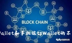 电脑版tpWallet和手机端tp