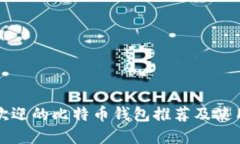 最受欢迎的比特币钱包推