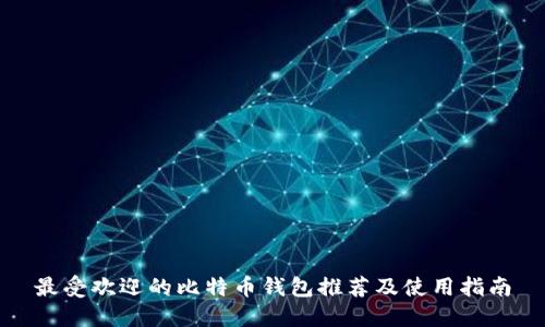 最受欢迎的比特币钱包推荐及使用指南