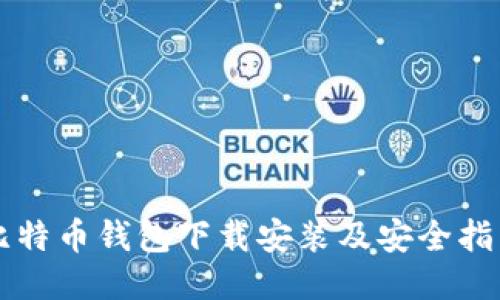 比特币钱包下载安装及安全指南