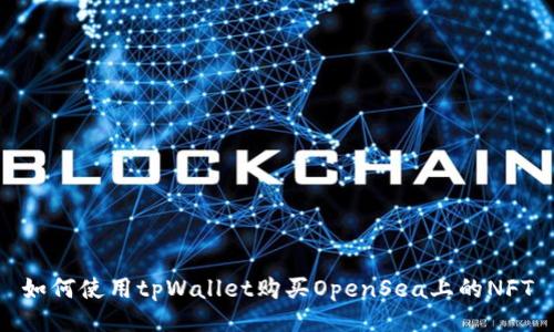 如何使用tpWallet购买OpenSea上的NFT