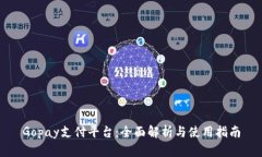 Gopay支付平台：全面解析与