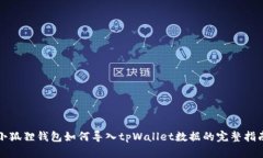 小狐狸钱包如何导入tpWa