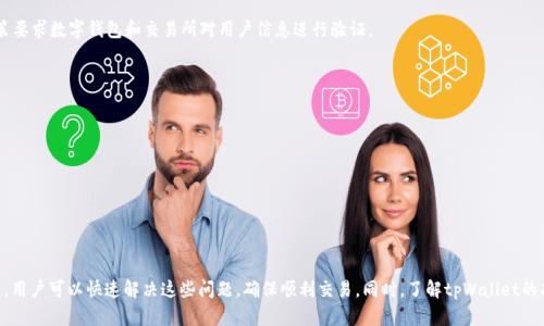   tpWallet买的为啥没有价格？详解背后原因与解决方案 / 
 guanjianci tpWallet, 数字货币, 钱包价格, 交易平台 /guanjianci 

# 1. 引言
随着数字货币热潮的兴起，越来越多的人选择使用各种数字钱包进行交易和存储资金。在这个过程中，用户往往会碰到各种各样的问题，其中一个常见的问题便是“tpWallet买的为啥没有价格？”本文将深入探讨这一问题的多方面原因，并提供解决方案，确保用户可以顺利进行数字货币的交易。

# 2. tpWallet简介
tpWallet是一种流行的数字钱包，用户可以通过它存储和管理多种数字资产。其界面友好、操作简单，尤其适合新手用户。然而，在使用过程中，用户有时会发现购买的数字资产没有显示价格，这背后有多种可能的原因。

## 2.1 tpWallet的功能
tpWallet不仅可以用来存储数字货币，还支持多种交易和兑换功能。用户可以在钱包内进行P2P交易、参与Defi项目、交换资产等操作。

## 2.2 tpWallet的用户基础
tpWallet有着广泛的用户基础，不仅包括个人用户，还有一些小型企业和投资者，他们用tpWallet进行日常交易和资产管理。如何维护用户的交易体验和流畅的操作界面，将是tpWallet团队的重要任务。

# 3. tpWallet没有价格的原因
当用户在tpWallet上购买某种数字资产但未能看到价格时，这可能是由多种因素导致的，以下将详细探讨这些因素。

## 3.1 延迟更新
tpWallet在某些情况下可能出现延迟更新的问题。例如，当市场波动剧烈时，价格可能不会立即同步到tpWallet。这种情况下，用户在下单后没有及时看到价格。这种延迟通常是由数据源问题引起的，尤其在数字货币市场比较活跃的时段。
建议用户在进行大额交易时，先查看相关数字货币的市场行情。这可以通过资讯网站、社区论坛或者其他交易所进行比较，确保自己对市场价格有清晰的了解。

## 3.2 网络问题
很多时候，用户没有看到价格是因为网络问题。tpWallet需要连接到区块链网络以及其他数据源以提取相关数据。如果网络不佳，可能导致数据无法及时传输，进而造成价格信息滞后或缺失。
用户可通过重新连接网络、检查Wi-Fi信号，或者试图使用移动数据进行访问来解决这个问题。如果依然不可解决，建议稍等片刻再重试，网络恢复后，价格信息将正常显示。

## 3.3 需要验证身份
在某些情况下，tpWallet可能需要用户验证身份后才能显示价格。这与平台的合规机制有关，尤其是在涉及到资金流动的情况下，tpWallet会要求用户提供一些个人信息或身份认证。
用户需要按照平台的指引完成身份认证。这些指引通常会在注册或者交易时提示用户。完成身份验证后，相关价格信息通常会迅速恢复显示。

## 3.4 平台维护或升级
tpWallet在进行系统维护或更新期间，可能会暂时无法显示价格。这是相对常见的现象，大部分数字钱包在进行数据库更新时，都会出现此类问题。
用户可以通过tpWallet的官方网站或社交媒体账号获取维护通知。如果用户了解到正在进行系统维护，可以选择稍后再次尝试访问。通常这类维护时间不会太长。

## 3.5 资产不支持
tpWallet上并不是所有的数字资产都会显示价格。某些新兴的、不太活跃的数字货币，可能没有交易记录或市场价格，这种情况下，用户在钱包中购买后可能看不到实际价格。
用户可以在其他交易平台上查询这些新兴资产的价格，或者在钱包的商品展示区查看该资产是否符合发行方的标准和是否被广泛使用。

# 4. 如何解决tpWallet价格缺失的问题
用户在遇到tpWallet显示价格缺失的问题时，可以采取以下几种解决方案加以解决。

## 4.1 检查网络连接
如前所述，首先需要检查自己使用的网络连接是否稳定。用户可以尝试打开其他网页或应用程序，以确定网络是否存在问题。在确保网络良好的情况下，重新启动tpWallet可能有助于恢复显示价格。

## 4.2 更新应用
确保tpWallet应用为最新版本。有时候，旧版本的应用可能存在bug或一些无法显示数据的问题。用户可去应用商店检查是否有可用更新，并及时进行更新。

## 4.3 使用其他信息源
在等待问题解决的同时，用户可以使用其他信息来源来确认价格。例如，一些知名的数字货币信息网站如CoinMarketCap和CoinGecko提供实时的价格信息，可以用作参考。

## 4.4 联系客服
如果上述所有方法仍然无法解决问题，用户可以选择联系tpWallet的客服团队。他们通常对类似的问题有丰富的解决经验，可以及时提供帮助。通过邮件、在线客服或社交媒体与官方联系都是可行的方法。

# 5. 常见问题解答
下面是一些与tpWallet价格缺失情况相关的常见问题解答，希望能帮助用户更加全面地理解问题所在及其解决方式。

## 问题一：tpWallet的价格信息是如何更新的？
tpWallet的价格信息主要是通过与多个交易所连接来实现的。它会定期从这些交易所获取价格数据，并在用户界面展示。在价格波动较快或者交易量激增时，tpWallet的更新频率可能无法跟上实时行情，因此出现价格信息延迟的情况。
为了提高准确性，tpWallet往往采取的是一种加权平均的方式，根据各大交易所的成交量来调整价格。在一些情况下，当某些交易所出现故障时，可能会影响到整个价格系统的稳定性。
为了改善用户体验，tpWallet会定期进行系统升级与维护，减少价格信息失真现象。

## 问题二：tpWallet和其他数字钱包相比有什么优势？
tpWallet与其他数字钱包相比主要有以下几点优势：
1. 用户体验友好：tpWallet的界面设计以著称，非常适合新手用户操作。
2. 多资产支持：tpWallet支持多种主流和新兴的数字资产，用户可以在平台内进行灵活的资产管理。
3. 安全性强：tpWallet在交易和存储过程中采取了多种安全措施，确保用户资产的安全性。
4. 社区支持：拥有活跃的用户社区，用户可以在社区内进行交流，获取交易建议和信息。

## 问题三：tpWallet支持的交易方式有哪些？
tpWallet支持的交易方式主要包括：
1. P2P交易：用户可以在tpWallet内进行对手交互，可直接转账给其他用户。
2. 地址交易：用户可以通过输入其他钱包地址进行转账，比较适合大宗资产转移。
3. 智能合约：tpWallet也支持基于智能合约的交易，方便用户进行复杂合约的交易操作。
4. DeFi项目参与：用户可以通过tpWallet参与各种去中心化金融项目，利用平台的流动性进行交易。

## 问题四：为什么tpWallet需要身份认证？
tpWallet要求用户进行身份认证的原因主要是出于合规性和安全性考虑。由于数字货币的交易有可能涉及洗钱或其他非法活动，因此很多国家和地区的监管政策要求数字钱包和交易所对用户信息进行验证。
通过身份验证，tpWallet不仅可以保护用户的资产安全，还可以提升整体平台的信誉度与合规性。身份验证内容一般包括提交身份证明文件和一些个人信息。

## 问题五：在tpWallet购买数字货币后出现问题，该怎么处理？
如果在tpWallet上进行交易后出现问题（如：价格无法查看、资金未到账等），用户可按照以下步骤进行处理：
1. 检查网络与设备：确认网络连接和tpWallet应用正常，必要时重启设备。
2. 确认交易状态：检查交易记录，确认订单是否成功。
3. 查询客户支持：可到tpWallet官方网站获取客服渠道，与客服人员咨询具体问题。
4. 求助于社区：在tpWallet的相关讨论论坛或社群中求助，可能会有其他用户分享经验。

# 6. 结论
在使用tpWallet进行数字货币交易时，用户可能会遇到价格信息缺失的问题。这一问题的背后，可能有网络延迟、平台维护、身份认证等多方面原因。通过对症下药，用户可以快速解决这些问题，确保顺利交易。同时，了解tpWallet的功能和优势，将帮助用户更好地利用这一工具进行数字资产管理。希望本文能够为广大tpWallet用户提供有用的信息，帮助大家顺利进行数字货币的交易与投资。