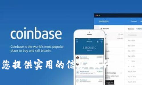 如何在HTMoon上绑定Token钱包：详细指南/  
HTMoon, Token钱包, 加密货币, 钱包绑定/guanjianci  

在当今数字时代，加密货币的使用变得越来越普遍，用户需要一个安全有效的平台来管理他们的资产。HTMoon是一个流行的加密货币平台，它提供了许多功能，包括与不同Token钱包的绑定能力。本文将为您详细介绍如何在HTMoon上绑定Token钱包，确保您的加密货币资产安全，同时也为您提供一些针对相关问题的解答。我们将深入探讨这个过程的每个步骤，以便您能够轻松完成绑定。

HTMoon平台简介  
HTMoon是一款致力于提供加密货币交易和管理服务的平台。它用户友好，使得新手和老手都能轻松上手。HTMoon支持多种加密货币交易，同时提供全面的资产管理功能。这意味着用户不仅可以交易，还可以安全地存储、管理并跟踪他们的资产。

为什么需要绑定Token钱包  
绑定Token钱包的主要原因是为了更好地管理和保护您的数字资产。通过将Token钱包与HTMoon绑定，用户可以实现以下几项功能：  
ul  
  listrong安全性：/strong将钱包与平台绑定后，用户的资产将更加安全，因为平台会采用高级加密技术来保护用户的数据和交易记录。/li  
  listrong便捷性：/strong绑定后，用户可以随时随地管理他们的资产，进行快速交易，而不需要重复输入钱包地址等信息。/li  
  listrong多币种支持：/strongHTMoon支持多种Token，绑定不同钱包后，您可以在一个平台上管理全部资产，更加方便。/li  
/ul

HTMoon绑定Token钱包的步骤  
绑定Token钱包的过程并不复杂。以下是详细步骤：  

h4步骤一：注册HTMoon账户/h4  
首先，您需要在HTMoon上注册一个账户。访问HTMoon官网，点击注册按钮，输入您的邮箱地址、设置密码等信息，并完成邮箱验证。  

h4步骤二：选择钱包类型/h4  
注册完成后，您登陆平台，进入“钱包管理”页面。在这里，您需要选择要绑定的Token钱包类型。HTMoon支持多种加密钱包，包括但不限于以太坊（ETH）钱包、比特币（BTC）钱包等。  

h4步骤三：获取钱包地址/h4  
打开您选择的Token钱包，查找钱包地址。这个地址通常在您的钱包主界面显示，确保您复制的是完整和正确的地址。  

h4步骤四：绑定钱包地址/h4  
返回到HTMoon平台，在相应的输入框中粘贴您的Token钱包地址，点击绑定。常见的操作后，系统可能向您的钱包发送确认请求，以确保安全性，请按照提示完成相关操作。  

h4步骤五：确认绑定/h4  
成功绑定后，系统会发送一封确认邮件到您的注册邮箱，您需要打开邮件，点击链接确认钱包绑定。完成后，您的Token钱包即成功绑定到HTMoon。  

保持钱包安全的最佳实践  
虽然HTMoon提供了安全的绑定机制，用户在管理个人Token钱包时，依然需要遵循一些最佳实践，以确保资产安全：  
ul  
  listrong使用强密码：/strong为您的Token钱包设置一个强密码，避免使用易猜测的密码，并定期更改密码。/li  
  listrong启用双因素认证：/strong如果您的钱包或HTMoon支持双认证，务必启用这项功能，以增加安全层级。/li  
  listrong定期更新软件：/strong确保您的钱包软件和HTMoon应用是最新版本，以防止安全漏洞。/li  
  listrong小心钓鱼攻击：/strong避免在可疑的网站或链接输入信息，确保您是通过官方渠道访问HTMoon。/li  
/ul

常见问题解答  
ol  
  listrong如何确保我的Token钱包绑定成功？/strong/li  
  listrong如果我忘记了HTMoon密码，该如何找回？/strong/li  
  listrong绑定钱包后，是否能够随时更换？/strong/li  
  listrong如果我的Token钱包遭到攻击怎么办？/strong/li  
  listrongHTMoon会收取绑定钱包的费用吗？/strong/li  
/ol

如何确保我的Token钱包绑定成功？  
绑定Token钱包的成功与否可以通过以下几个方式来确认：  

ul  
  listrong检查绑定状态：/strong在HTMoon的账户设置或钱包管理界面，查看您的Token钱包是否在列表中显示为已绑定状态。如果显示成功绑定，您可以安心使用。/li  
  listrong通过邮箱验证：/strong成功绑定后，HTMoon会向您的注册邮箱发送确认邮件。检查您的邮箱，找到确认邮件，点击链接以完成绑定确认。/li  
  listrong进行小额交易测试：/strong为了确保绑定顺利，您可以尝试从您的Token钱包向HTMoon平台进行小额转账。如果转账成功，那么您的绑定就成功了。/li  
/ul  
如果在任何一步遇到问题，请联系HTMoon的客服团队，他们会提供必要的支持和指导。此外，查看HTMoon官网的帮助中心，通常会有详细的指引和常见问题解答，帮助用户解决遇到的困难。

如果我忘记了HTMoon密码，该如何找回？  
如果您忘记了HTMoon的登录密码，可以通过以下步骤轻松找回：  

ul  
  listrong访问登录页面：/strong在HTMoon的登录界面上，找到“忘记密码？”的链接，点击进入。/li  
  listrong输入注册邮箱：/strong在提供的输入框中，输入您注册HTMoon时使用的邮箱地址，然后点击“发送重置链接”的按钮。/li  
  listrong检查邮箱：/strong前往您邮箱查看HTMoon发来的密码重置邮件，按照邮件中的指示操作，点击链接进行密码重置。/li  
  listrong设置新密码：/strong根据提示设置一个新的强密码，并确保记住这个新密码。/li  
/ul  
完成这些步骤后，您应该能够成功登录您的HTMoon账户。为了防止密码遗忘，建议使用密码管理工具储存密码，或者记录在安全的地方。

绑定钱包后，是否能够随时更换？  
在HTMoon上绑定Token钱包是可以随时更换的，但需注意以下几点：  

ul  
  listrong解除绑定：/strong您需要在“钱包管理”界面找到当前绑定的钱包，选择解除绑定。通常会有相应的选项供您选择。/li  
  listrong绑定新钱包：/strong解除绑定后，您可以按照之前的步骤绑定新的Token钱包。确保新钱包地址正确，以免发生转账错误。/li  
  listrong注意资产安全：/strong在更换钱包的同时，您需要确保新的Token钱包是安全、可靠的，并能支持您的加密资产。/li  
/ul  
在更换钱包后，建议再进行一次测试，确认新钱包可以正常接收资金。这是为了确保您的资产能够顺利转移与管理，避免在操作过程中产生不必要的损失。

如果我的Token钱包遭到攻击怎么办？  
如果您怀疑Token钱包遭到攻击，务必立即采取以下行动以保护您的资产：  

ul  
  listrong立即断开连接：/strong如果您在手机或电脑上有连接到攻击钱包的情况，立刻断开网络连接，以防止攻击者进一步获取您的账户信息。/li  
  listrong更改密码：/strong迅速更改您的Token钱包密码，并启用双因素认证（如果尚未启用），增加账户的安全性。/li  
  listrong转移资产：/strong若钱包尚未完全被攻击，建议尽快将资产转移到一个新的、干净的、安全的钱包中，以避免资产损失。/li  
  listrong联系平台支持：/strong若您的钱包绑定在HTMoon，请及时联系HTMoon的客户支持，并报告钱包被黑客攻击的情况，以便他们可以为您提供必要的帮助。/li  
/ul  
另外，为了更好地保护您的Token钱包，建议您定期进行安全检查，包括检测异常活动、更新设备和软件等。这将有助于预防未来可能出现的安全风险。

HTMoon会收取绑定钱包的费用吗？  
一般来说，HTMoon并不收取绑定Token钱包的费用。用户可以免费进行资产管理和交易。这使得HTMoon成为了一个相对经济的选择，适合各种层次的加密货币用户。不过，以下几个方面是值得注意的：  

ul  
  listrong交易费用：/strong虽然绑定和管理钱包是免费的，但在进行资产交易时，HTMoon可能会收取一定的交易费用。这些费用通常在交易完成时有所显示，您可以在进行交易前查看。/li  
  listrong网络费用：/strong转账时，每笔交易都会涉及到区块链网络费用，这些费用并不是HTMoon叠加的，而是依据区块链的规则和网络拥挤程度而变化的。/li  
  listrong其他服务费用：/strongHTMoon可能会提供一些额外的服务，如借贷、理财等，这些服务可能会产生额外费用。详细费用可以在HTMoon官网或用户协议中查询。/li  
/ul  
总之，用户在使用HTMoon或任何加密平台时，了解并掌握相关费用结构是非常重要的，这将帮助您更好地管理资金，避免可能的财务损失。

综上所述，在HTMoon上绑定Token钱包是一个相对简单但至关重要的过程。通过遵循本文提供的步骤和最佳实践，您将能够确保您的加密资产安全有效地管理。希望本篇文章能为您提供实用的信息，提升您在HTMoon的使用体验。
