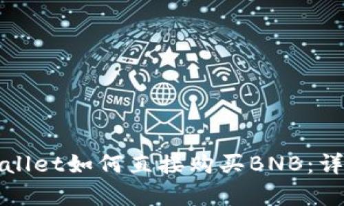 在tpWallet如何直接购买BNB：详细指南